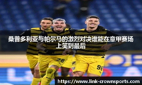 桑普多利亚与帕尔马的激烈对决谁能在意甲赛场上笑到最后