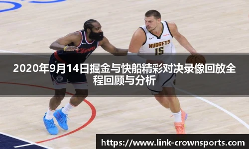 2020年9月14日掘金与快船精彩对决录像回放全程回顾与分析