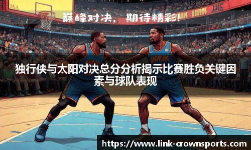 独行侠与太阳对决总分分析揭示比赛胜负关键因素与球队表现