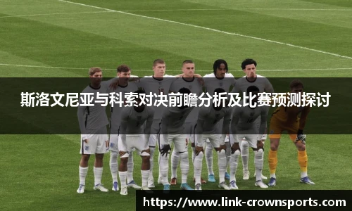 斯洛文尼亚与科索对决前瞻分析及比赛预测探讨