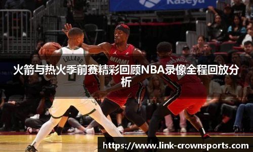 火箭与热火季前赛精彩回顾NBA录像全程回放分析
